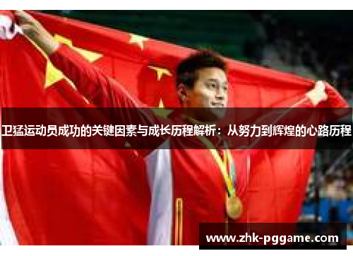 卫猛运动员成功的关键因素与成长历程解析：从努力到辉煌的心路历程