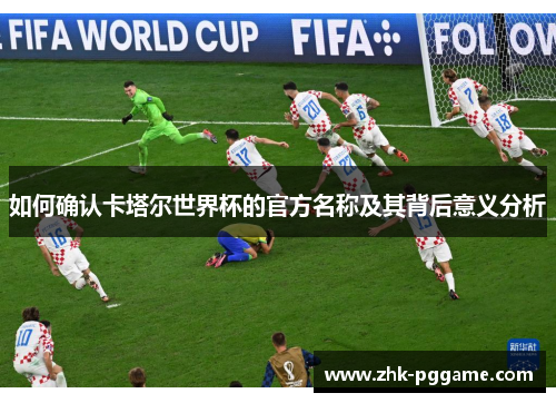 如何确认卡塔尔世界杯的官方名称及其背后意义分析