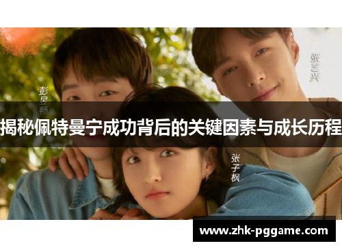 揭秘佩特曼宁成功背后的关键因素与成长历程