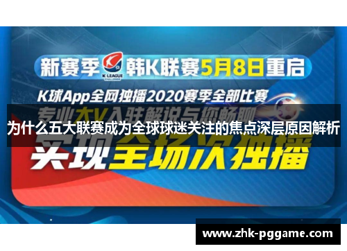 为什么五大联赛成为全球球迷关注的焦点深层原因解析