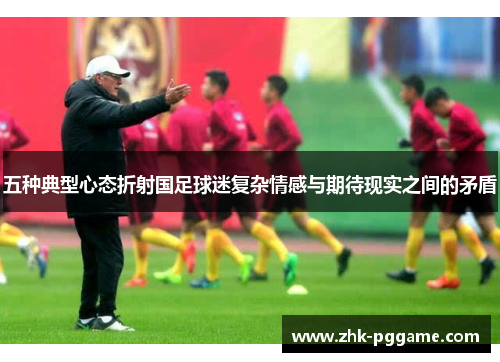 五种典型心态折射国足球迷复杂情感与期待现实之间的矛盾