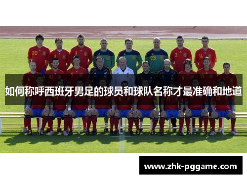 如何称呼西班牙男足的球员和球队名称才最准确和地道