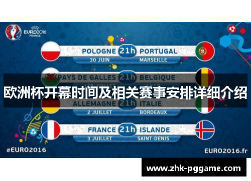 欧洲杯开幕时间及相关赛事安排详细介绍