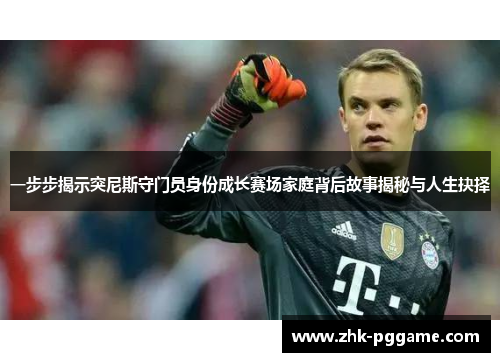 一步步揭示突尼斯守门员身份成长赛场家庭背后故事揭秘与人生抉择
