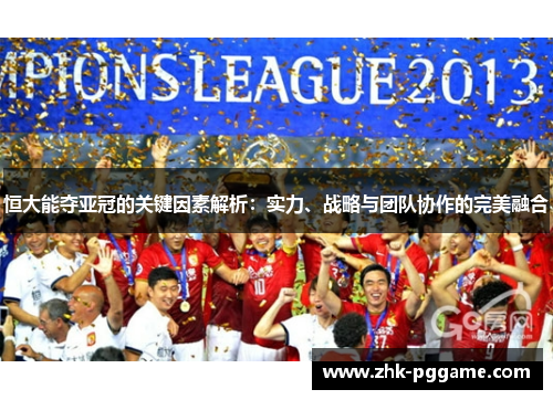 恒大能夺亚冠的关键因素解析：实力、战略与团队协作的完美融合