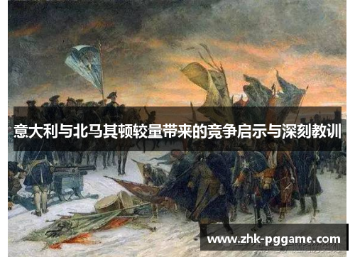 意大利与北马其顿较量带来的竞争启示与深刻教训