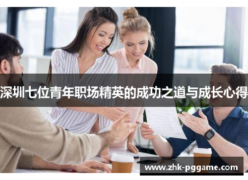 深圳七位青年职场精英的成功之道与成长心得