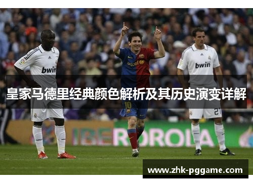 皇家马德里经典颜色解析及其历史演变详解