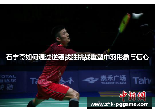 石宇奇如何通过逆袭战胜挑战重塑中羽形象与信心