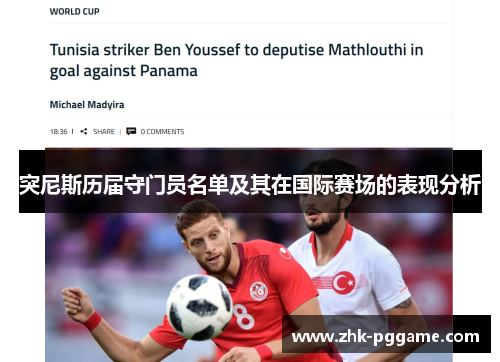 突尼斯历届守门员名单及其在国际赛场的表现分析