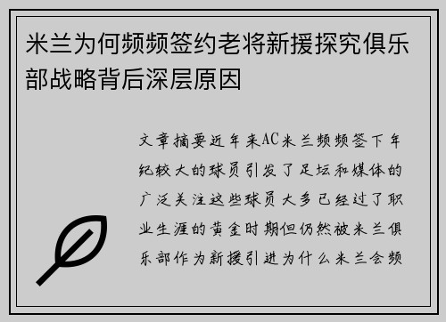 米兰为何频频签约老将新援探究俱乐部战略背后深层原因