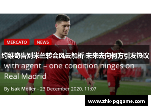 约维奇告别米兰转会风云解析 未来去向何方引发热议