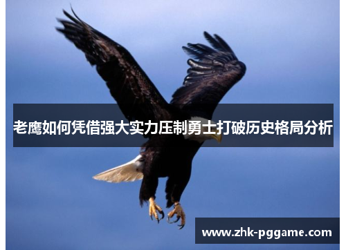 老鹰如何凭借强大实力压制勇士打破历史格局分析