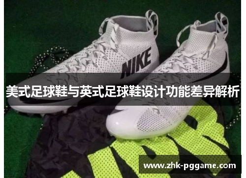 美式足球鞋与英式足球鞋设计功能差异解析