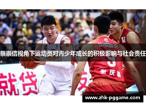 蔡崇信视角下运动员对青少年成长的积极影响与社会责任