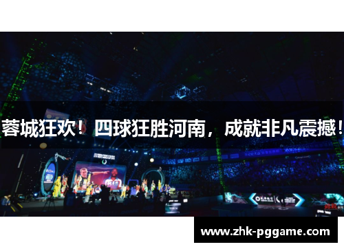 蓉城狂欢！四球狂胜河南，成就非凡震撼！