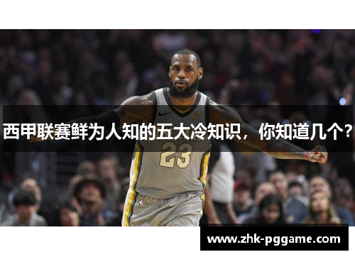 西甲联赛鲜为人知的五大冷知识，你知道几个？