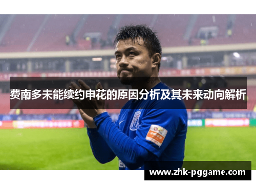 费南多未能续约申花的原因分析及其未来动向解析