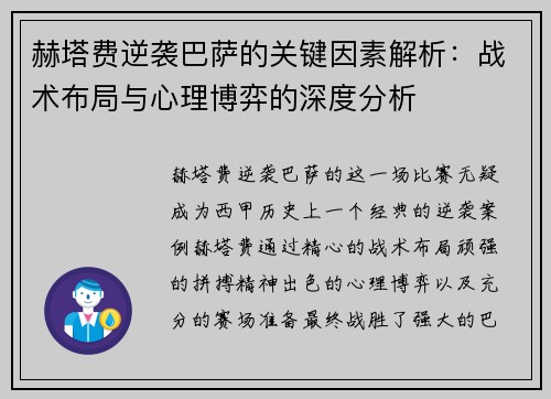 赫塔费逆袭巴萨的关键因素解析：战术布局与心理博弈的深度分析