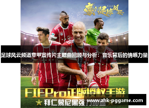 足球风云频道意甲宣传片主题曲回顾与分析：音乐背后的情感力量