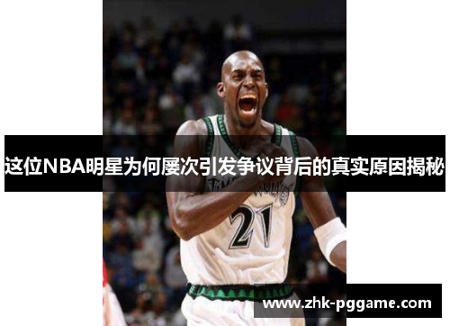这位NBA明星为何屡次引发争议背后的真实原因揭秘
