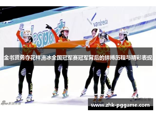 金书贤勇夺花样滑冰全国冠军赛冠军背后的拼搏历程与精彩表现