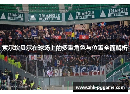 索尔坎贝尔在球场上的多重角色与位置全面解析