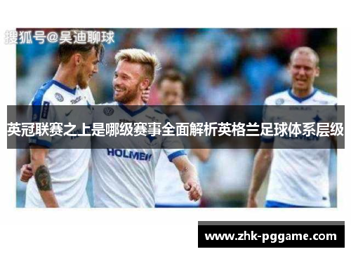 英冠联赛之上是哪级赛事全面解析英格兰足球体系层级