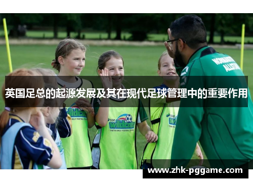 英国足总的起源发展及其在现代足球管理中的重要作用