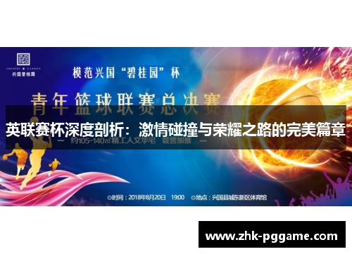 英联赛杯深度剖析：激情碰撞与荣耀之路的完美篇章