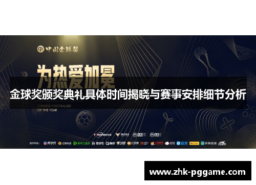 金球奖颁奖典礼具体时间揭晓与赛事安排细节分析