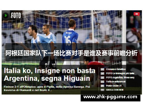 阿根廷国家队下一场比赛对手是谁及赛事前瞻分析