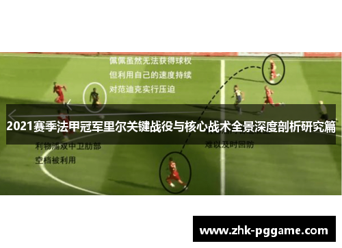 2021赛季法甲冠军里尔关键战役与核心战术全景深度剖析研究篇