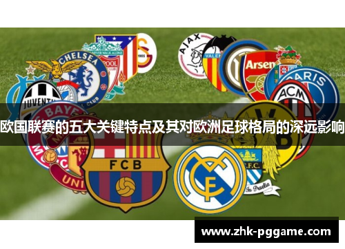 欧国联赛的五大关键特点及其对欧洲足球格局的深远影响