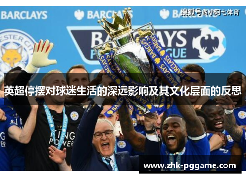 英超停摆对球迷生活的深远影响及其文化层面的反思