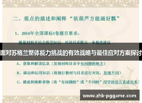 面对苏格兰整体能力挑战的有效战略与最佳应对方案探讨