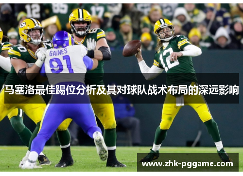 马塞洛最佳踢位分析及其对球队战术布局的深远影响