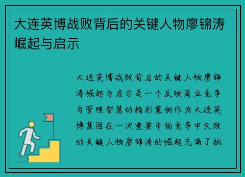大连英博战败背后的关键人物廖锦涛崛起与启示