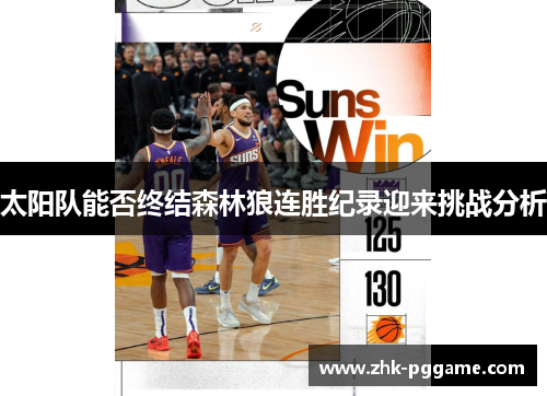 太阳队能否终结森林狼连胜纪录迎来挑战分析