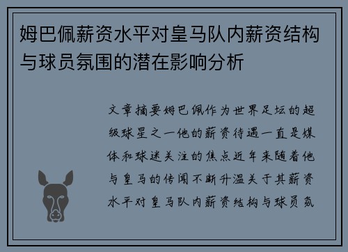 姆巴佩薪资水平对皇马队内薪资结构与球员氛围的潜在影响分析