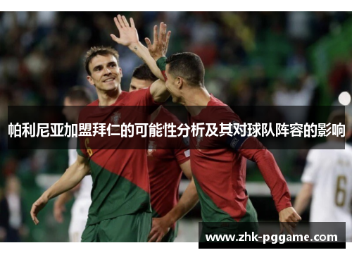 帕利尼亚加盟拜仁的可能性分析及其对球队阵容的影响 帕利尼亚加盟拜仁的可能性分析及其对球队阵容的影响