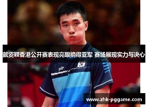 戴资颖香港公开赛表现亮眼摘得亚军 赛场展现实力与决心 戴资颖香港公开赛表现亮眼摘得亚军 赛场展现实力与决心