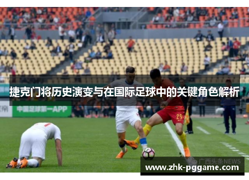 捷克门将历史演变与在国际足球中的关键角色解析 捷克门将历史演变与在国际足球中的关键角色解析