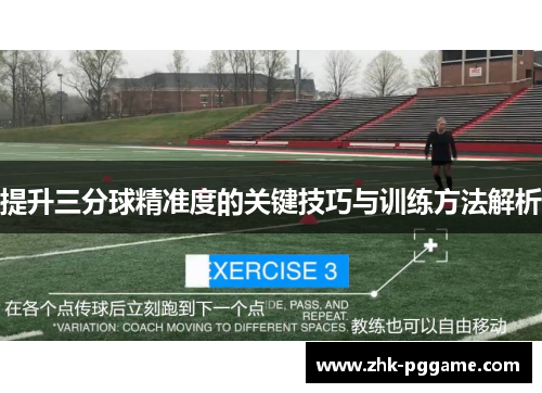 提升三分球精准度的关键技巧与训练方法解析
