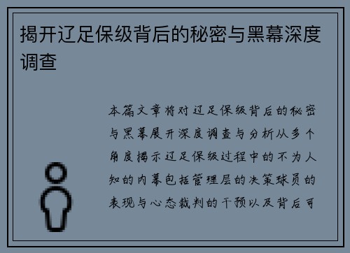 揭开辽足保级背后的秘密与黑幕深度调查 揭开辽足保级背后的秘密与黑幕深度调查