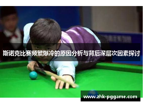 斯诺克比赛频繁爆冷的原因分析与背后深层次因素探讨 斯诺克比赛频繁爆冷的原因分析与背后深层次因素探讨