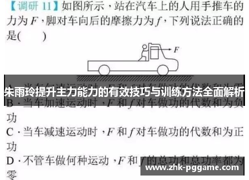 朱雨玲提升主力能力的有效技巧与训练方法全面解析
