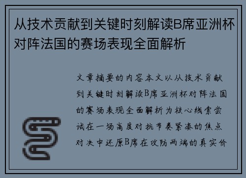 从技术贡献到关键时刻解读B席亚洲杯对阵法国的赛场表现全面解析 从技术贡献到关键时刻解读B席亚洲杯对阵法国的赛场表现全面解析