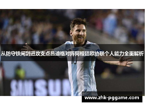 从防守铁闸到进攻支点吕迪格对阵阿根廷欧协联个人能力全面解析 从防守铁闸到进攻支点吕迪格对阵阿根廷欧协联个人能力全面解析