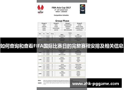 如何查询和查看FIFA国际比赛日的完整赛程安排及相关信息
